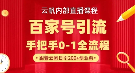 【云帆内部直播课】百家号高效引流 ，单号单日引300+精准创业粉，一分钟一条原创素材，引爆你的私域流量网赚项目-美肚杀分享