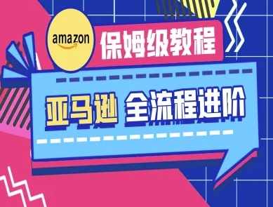 亚马逊保姆级全流程实操教程-美肚杀分享