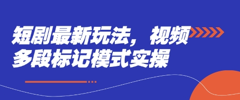 短剧最新玩法，视频多段标记模式实操网赚项目-美肚杀分享