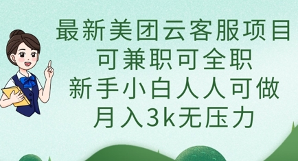 最新美团云客服项目，可兼职可全职，新手小白人人可做，月入3k无压力网赚项目-美肚杀分享