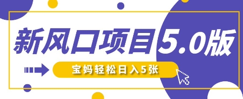 新风口项目5.0版！即梦AI做爆款萌娃说话视频，单日涨粉2W+，新手宝妈轻松日入5张网赚项目-美肚杀分享