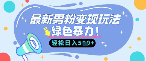 最新男粉自动变现，走女人的赛道，挣男人的钱，小白轻松上手，轻松日入5张网赚项目-美肚杀分享