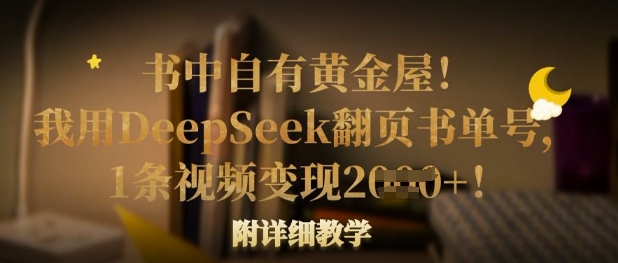 书中自有黄金屋！我用DeepSeek翻页书单号，1条视频变现多张！附详细教学网赚项目-美肚杀分享