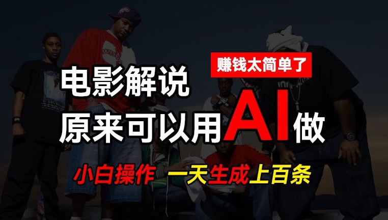 AI批量视频剪辑，一天批量生成上百条说唱影视解说视频，赚钱原来这么简单网赚项目-美肚杀分享