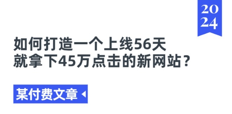某付费文章《如何打造一个上线56天就拿下45万点击的新网站?》网赚项目-美肚杀分享