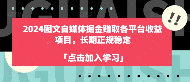 2024图文自媒体掘金赚取各平台收益项目，长期正规稳定网赚项目-美肚杀分享