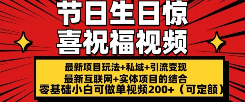 最新玩法可持久节日+生日惊喜视频的祝福零基础小白可做单视频200+(可定额)网赚项目-美肚杀分享