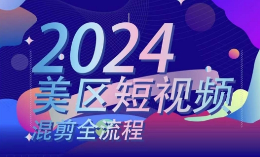 美区短视频混剪全流程，​掌握美区混剪搬运实操知识，掌握美区混剪逻辑知识网赚项目-美肚杀分享