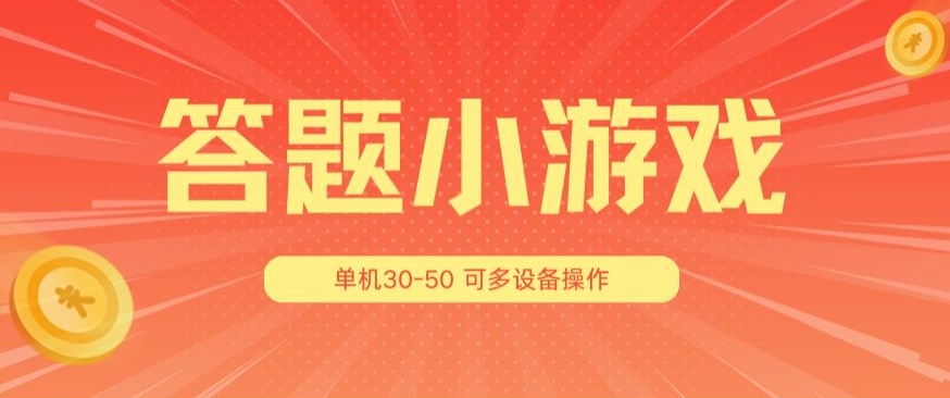 20240630020025-6680bc3962bc1.jpg 答题小游戏项目3.0 ,单机30-50,可多设备放大操作