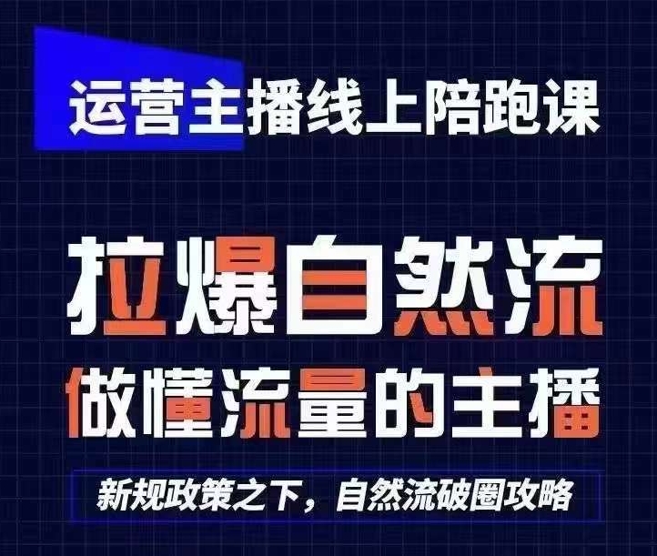 运营主播线上陪跑课，从0-美肚杀分享