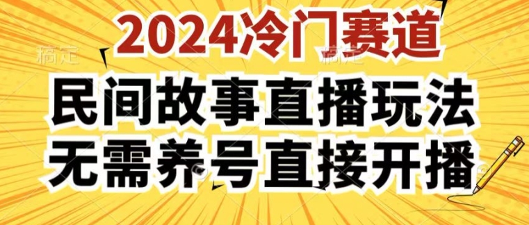 2024酷狗民间故事直播玩法3.0.操作简单，人人可做，无需养号、无需养号、无需养号，直接开播网赚项目-美肚杀分享