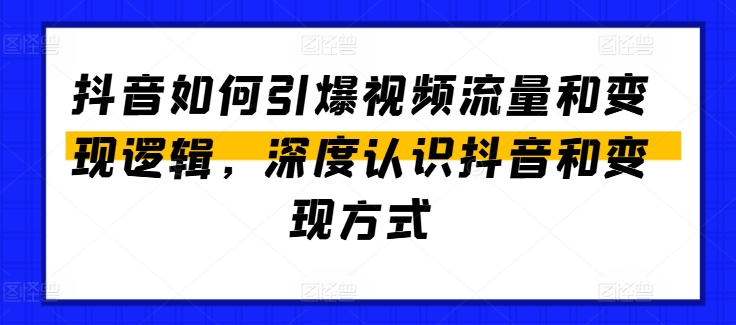 抖音如何引爆视频流量和变现逻辑，深度认识抖音和变现方式网赚项目-美肚杀分享