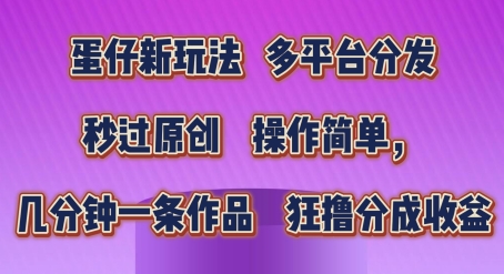 蛋仔新玩法，多平台分发，秒过原创，操作简单，几分钟一条作品，狂撸分成收益网赚项目-美肚杀分享