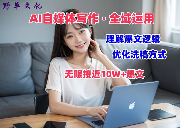 AI自媒体写作 → 价值变现，剖析爆文逻辑，无限接近10W+爆文体验课网赚项目-美肚杀分享