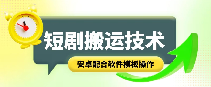 短剧智能叠加搬运技术，安卓配合软件模板操作网赚项目-美肚杀分享