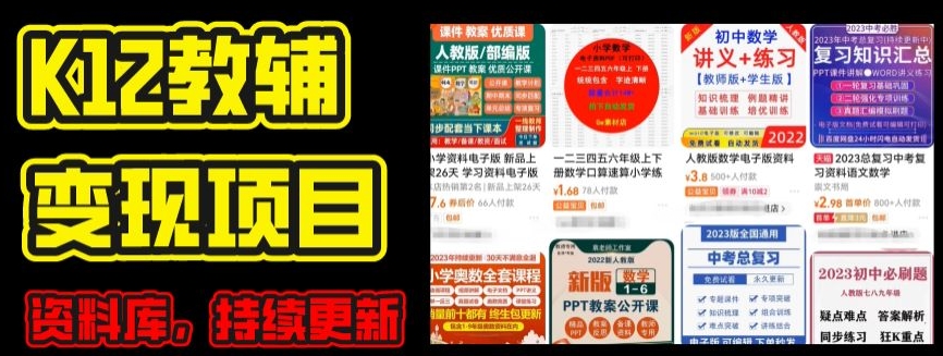 2024年K12学科资料变现项目，实操教程，附资料库每天更新(家长可自用)网赚项目-美肚杀分享