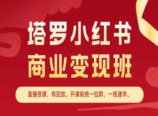 塔罗小红书商业变现班，小红书变现教程网赚项目-美肚杀分享