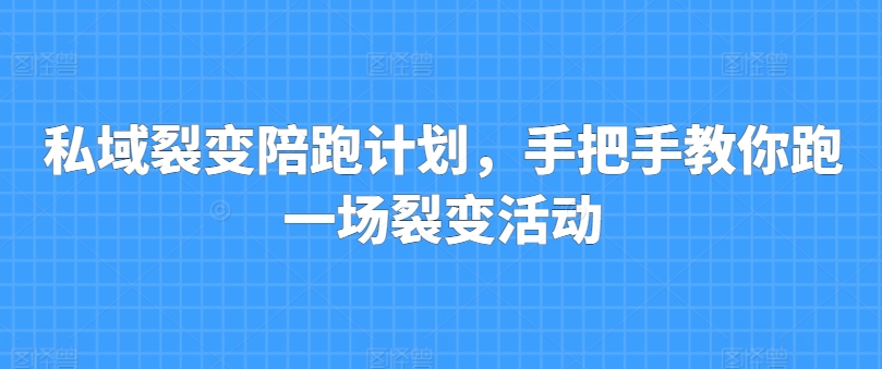 私域裂变陪跑计划，手把手教你跑一场裂变活动网赚项目-美肚杀分享