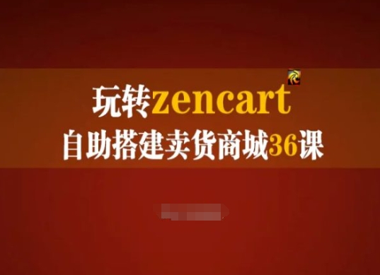 玩转zencart自助搭建卖货商城36课，zencart外贸建站完全实操手册网赚项目-美肚杀分享