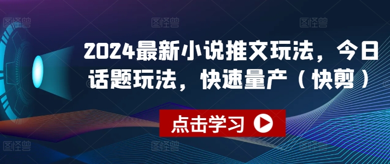 2024最新小说推文玩法，今日话题玩法，快速量产(快剪)网赚项目-美肚杀分享