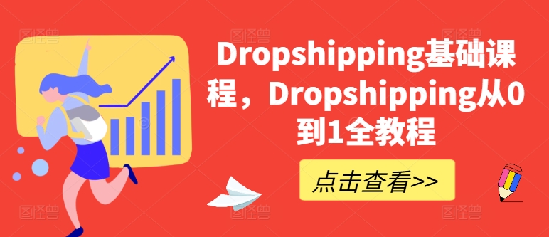 Dropshipping基础课程，Dropshipping从0到1全教程网赚项目-美肚杀分享