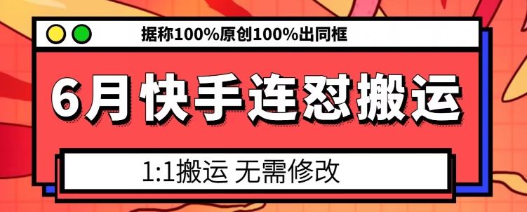 6月快手连怼搬运，模板搬运，据称100%原创100%出同框网赚项目-美肚杀分享