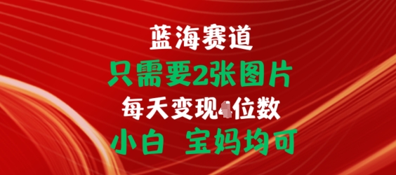 只需要2张图片，挂载链接出单赚佣金，小白宝妈均可网赚项目-美肚杀分享