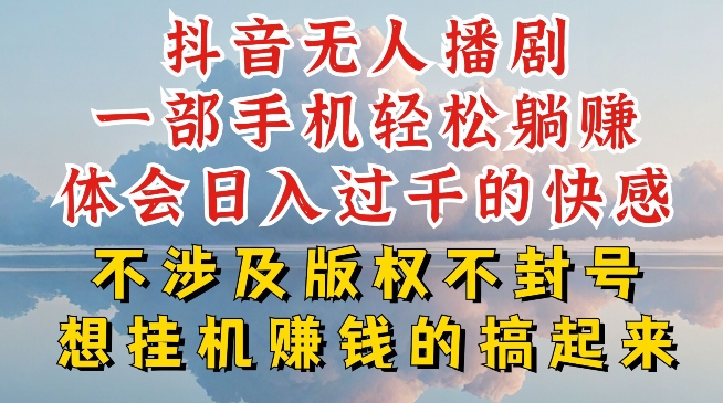 抖音无人直播我到底是如何做到不封号的，为什么你天天封号，我日入过千，一起来看网赚项目-美肚杀分享