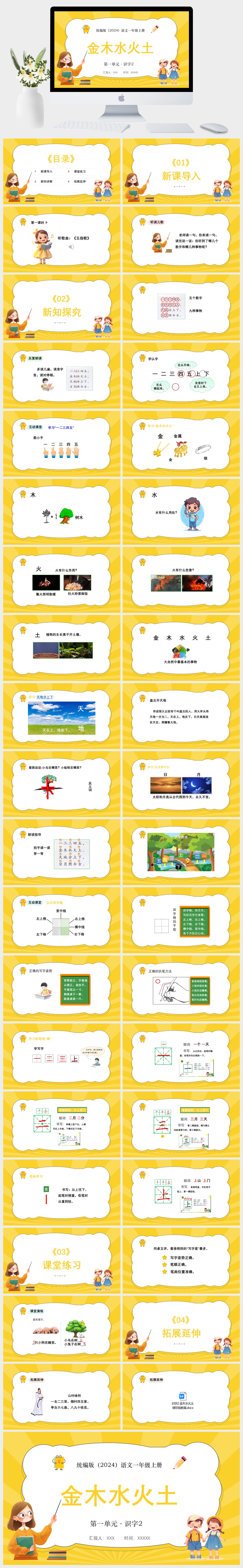 统编版（2024）语文一年级上册第一单元·识字2.金木水火土PPT模板