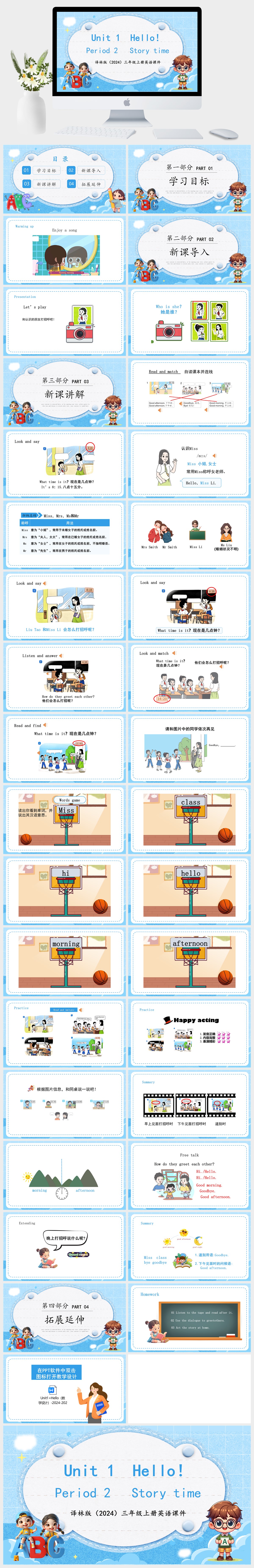 译林版（2024）三年级上册英语Unit 1  Hello！Period 2   Story time课件PPT模板