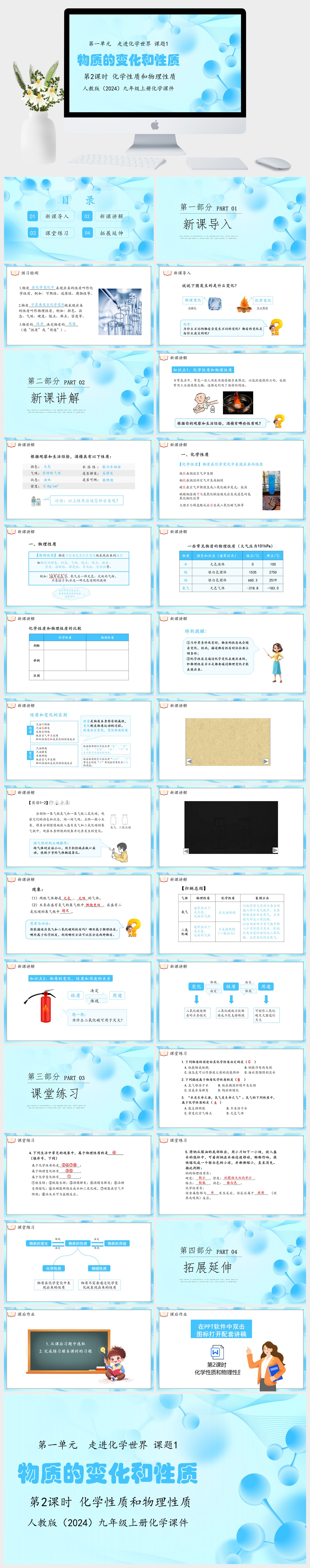 人教版（2024）九年级上册化学第一单元 走进化学世界 课题1物质的变化和性质第2课时 化学性质和物理性质PPT模板