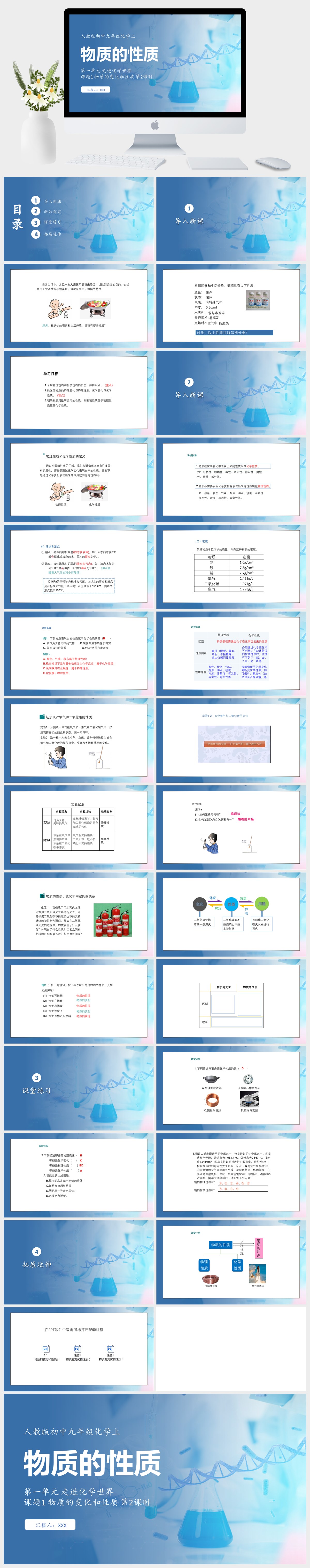 人教版初中九年级化学上第一单元 走进化学世界 课题1 物质的变化和性质 第2课时 物质的性质PPT模板