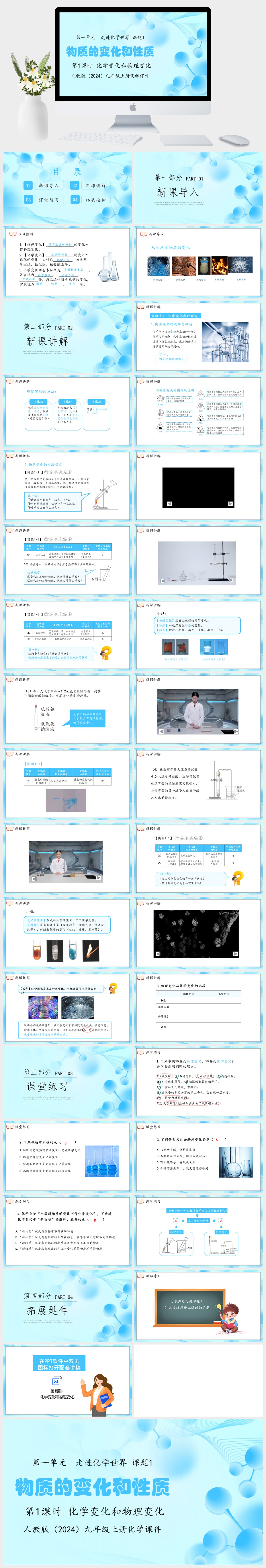 人教版（2024）九年级上册化学第一单元 走进化学世界 课题1物质的变化和性质第1课时 化学变化和物理变化PPT模板