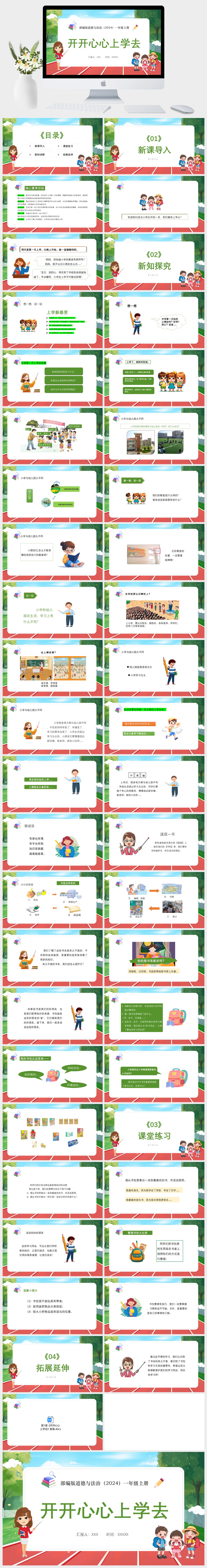 部编版道德与法治（2024）一年级上册 开开心心上学去PPT模板