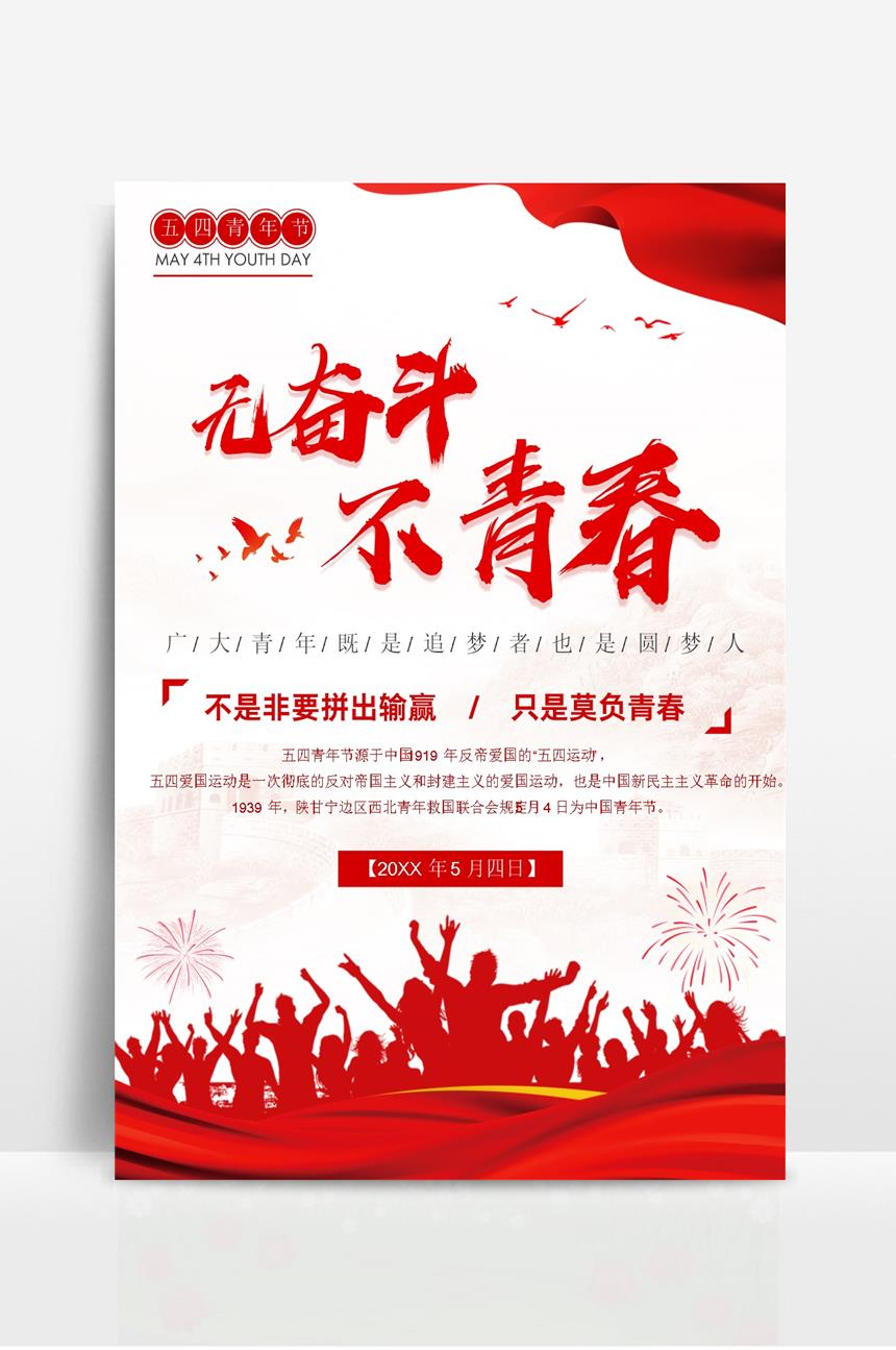 五四青年年活动宣传海报-美肚杀分享