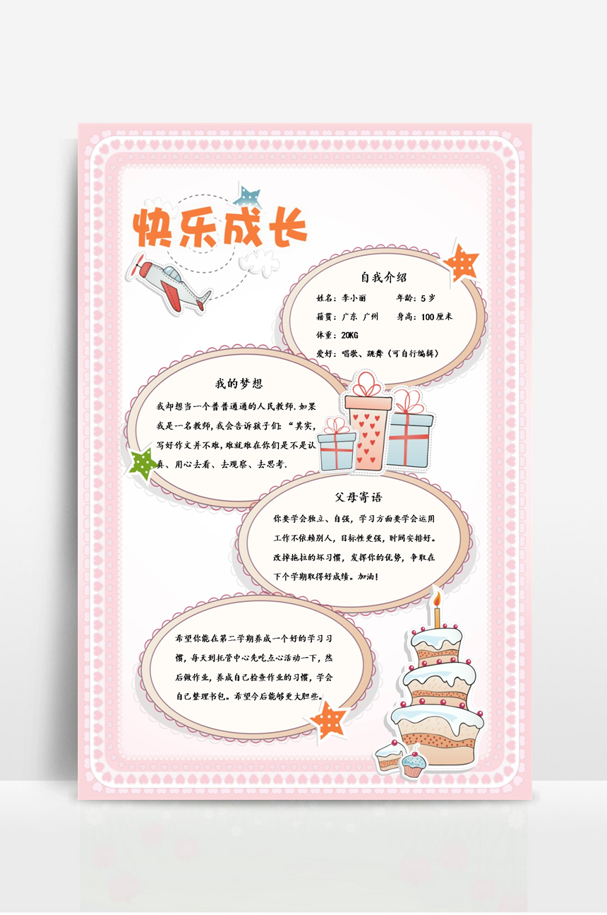 儿童成长档案自我介绍-美肚杀分享