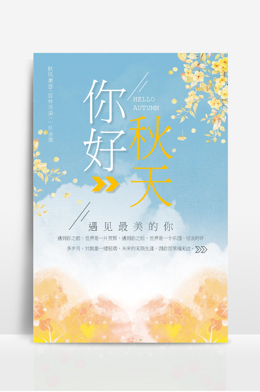 你好秋天海报朋友圈 (2)-美肚杀分享