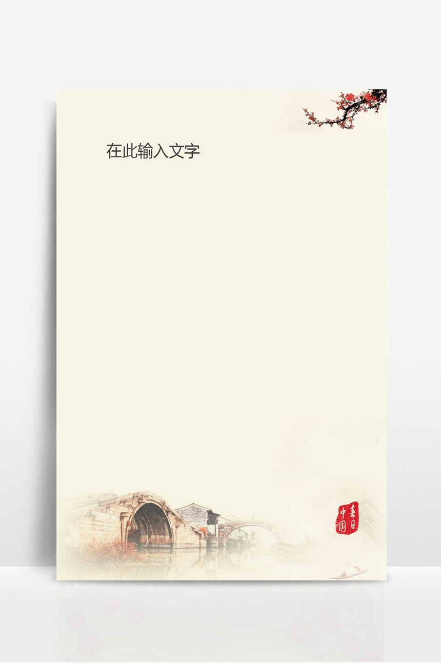 信纸-中国风-美肚杀分享