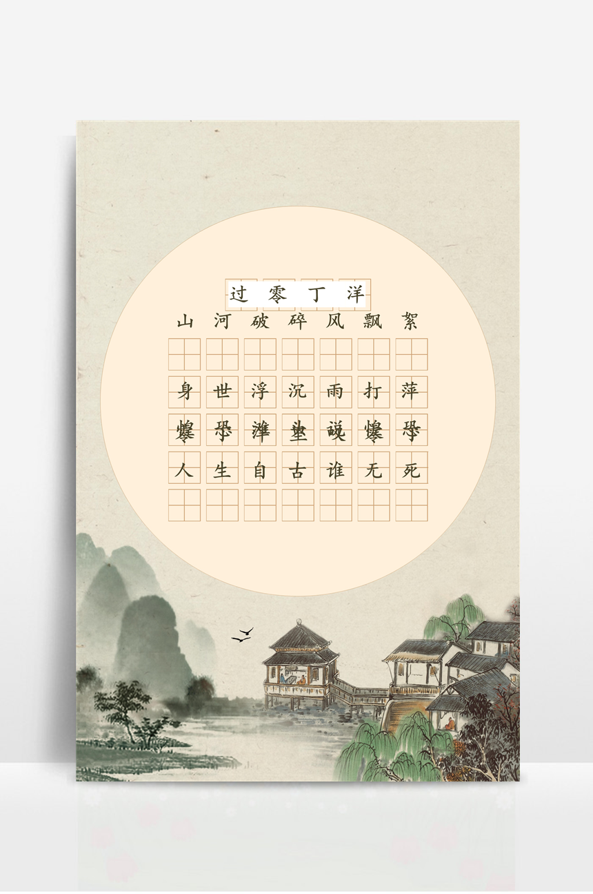 古风古诗硬笔书法字帖 (1)-美肚杀分享