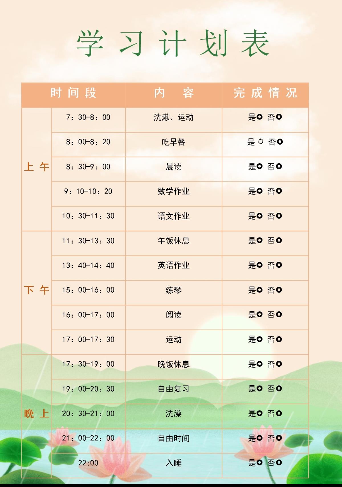 在家学习计划表课程表-美肚杀分享