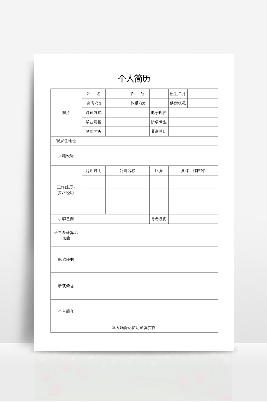 商务个人简历表格-美肚杀分享