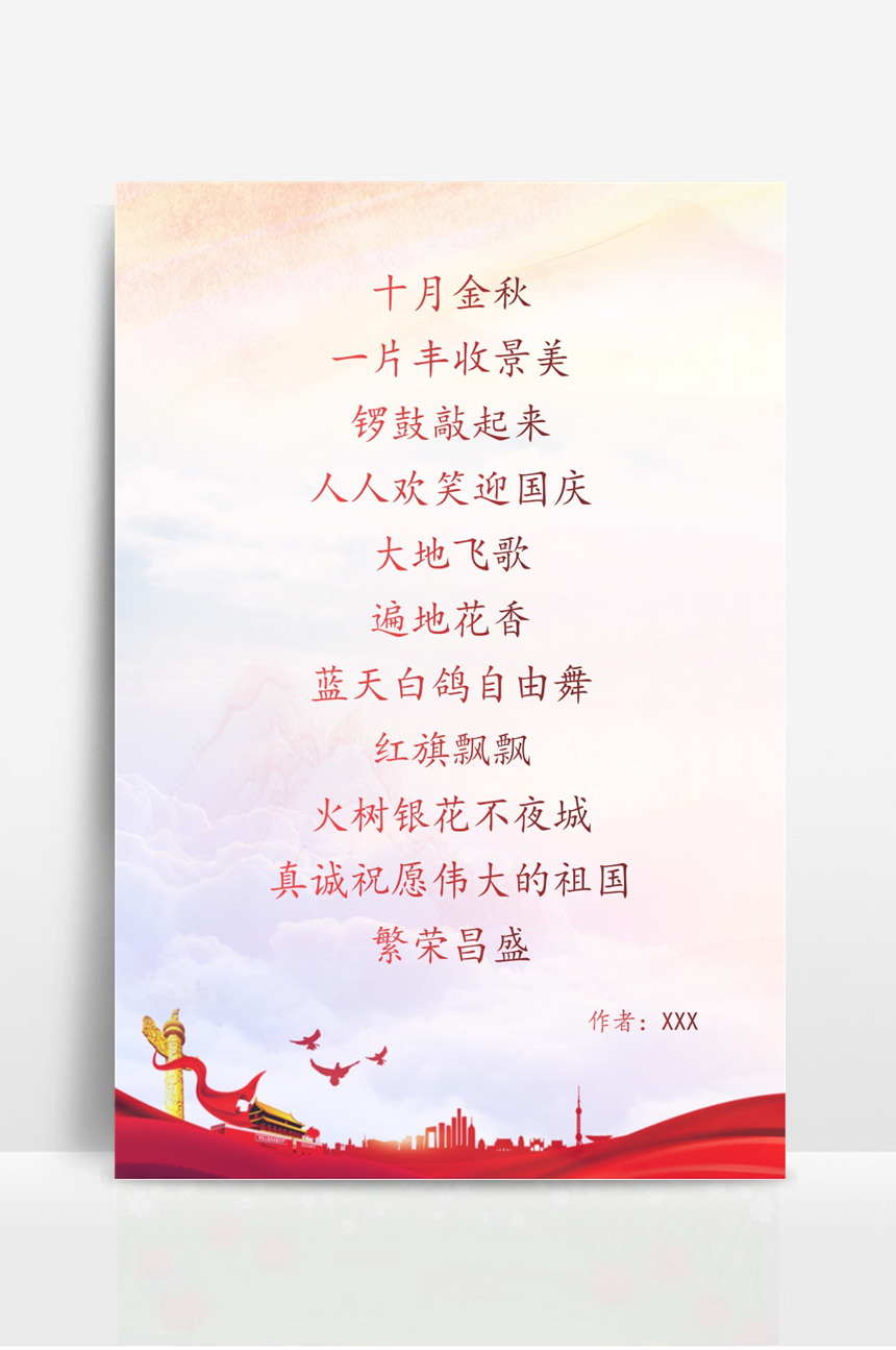 国庆节祝福党建风信纸-美肚杀分享