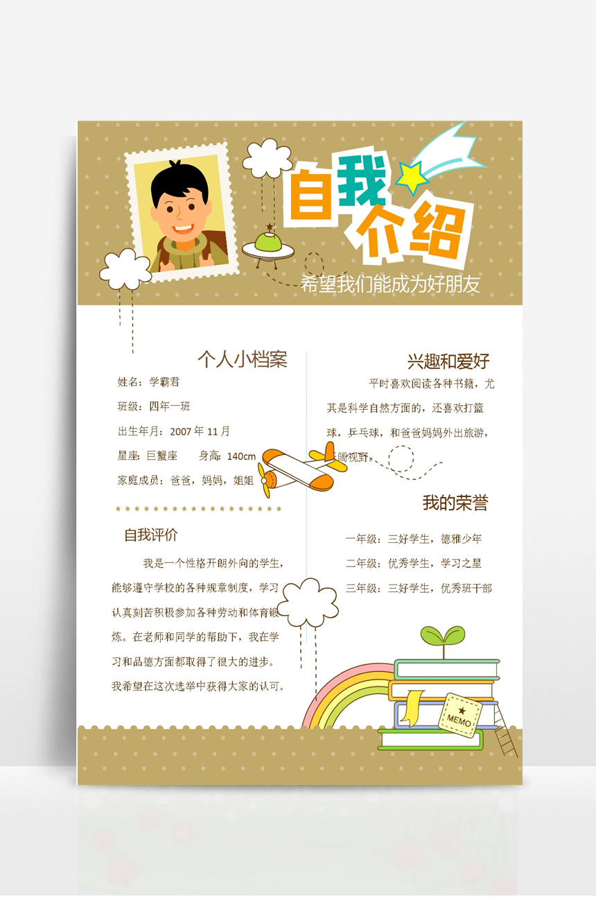 学生儿童新生入学自我介绍简历-美肚杀分享
