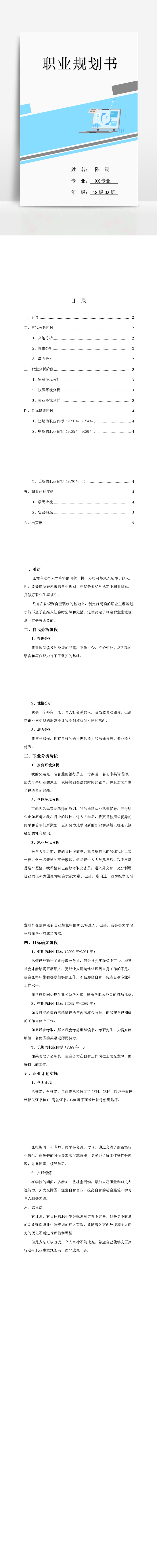 职业生涯规划书-美肚杀分享