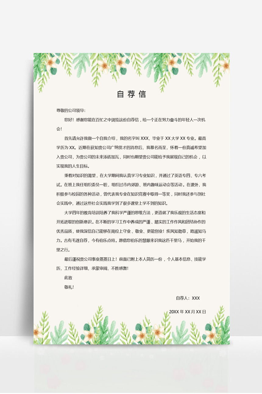 自荐信(简约)-美肚杀分享