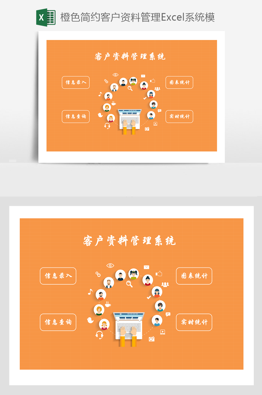 橙色简约客户资料管理Excel系统模板-美肚杀分享