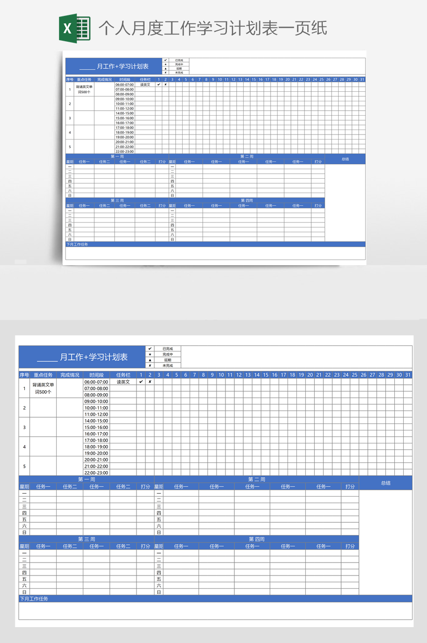 个人月度工作学习计划表一页纸-美肚杀分享