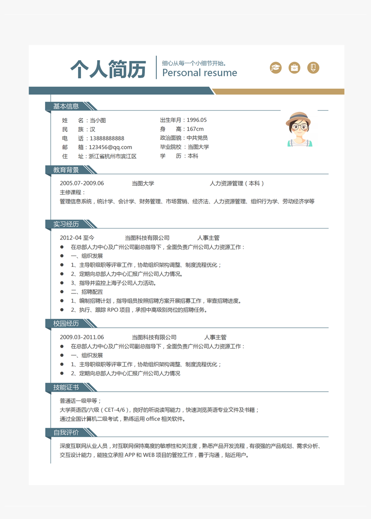 人事主管个人简历模板-美肚杀分享