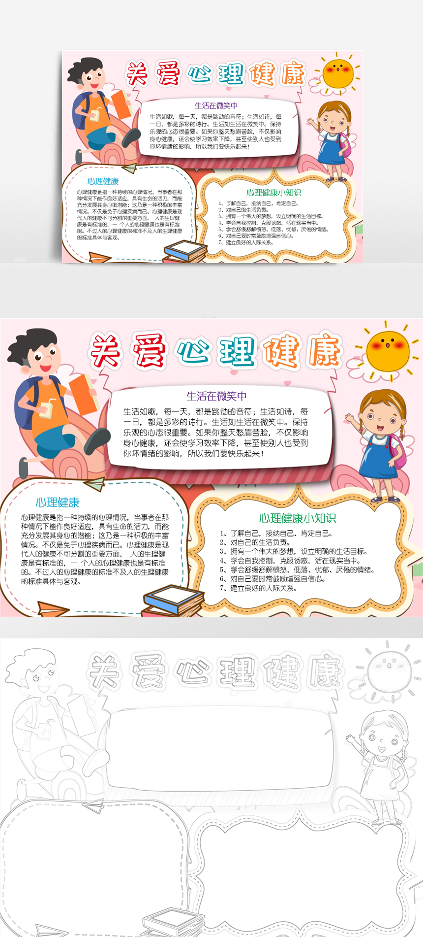 关爱心理健康小报放飞心灵快乐成长教育手抄小报-美肚杀分享