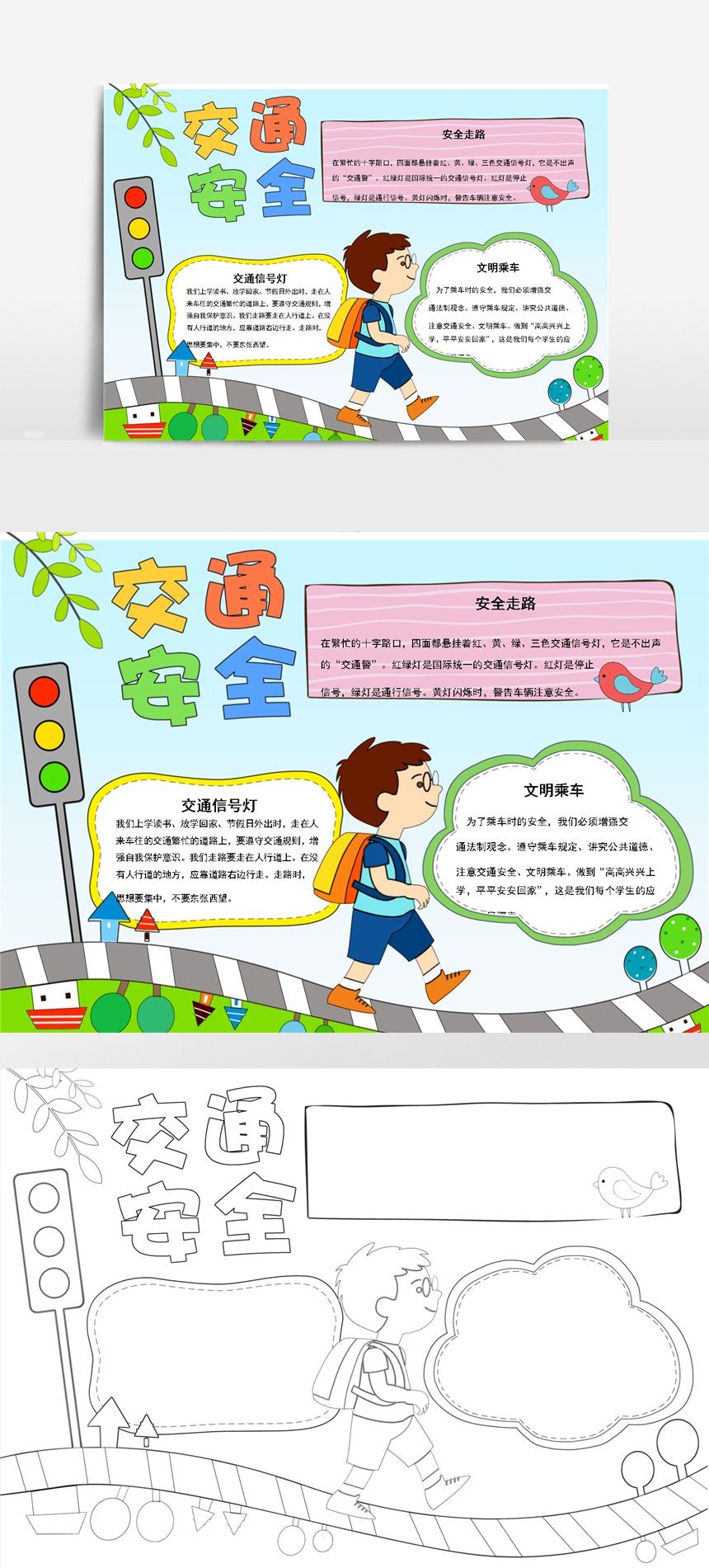 交通安全电子小报手抄报模版（附线稿）-美肚杀分享